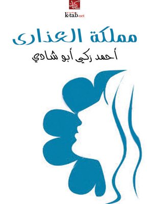 cover image of مملكة العذارى